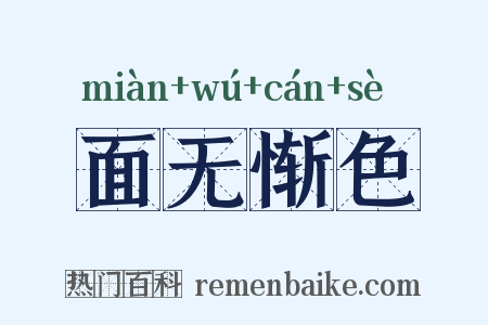 面无惭色是什么意思的图片